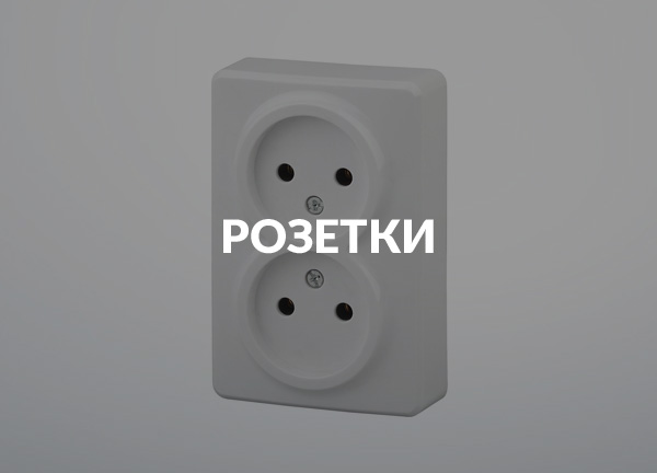 Розетки