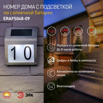 Номер дома с подсветкой ERAFS048-09 ЭРА на солнечной батарее 2LED