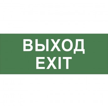 Этикетка самоклеящаяся ЭРА Б0048467 INFO-DBA-015 200х60мм "Выход-EXIT" DPA/DBA (5/20000)