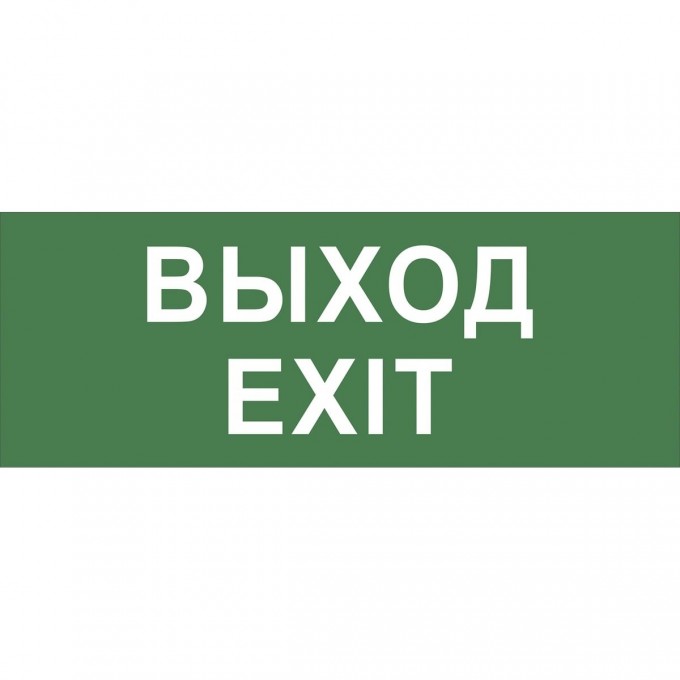 Этикетка самоклеящаяся ЭРА Б0048467 INFO-DBA-015 200х60мм "Выход-EXIT" DPA/DBA (5/20000) B0048467