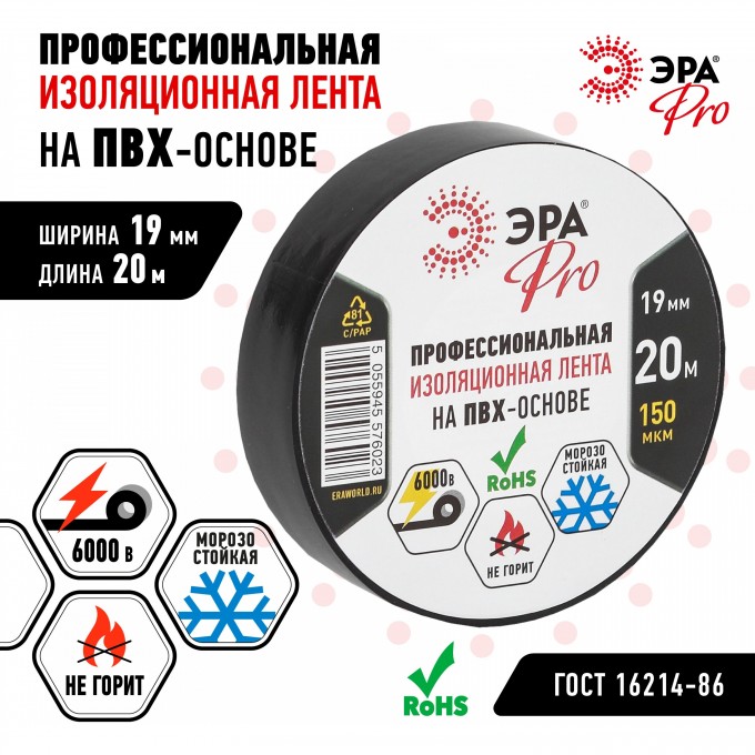 ПВХ-изолента ЭРА PRO профессиональная 19мм*20м 150 мкм черная B0027917